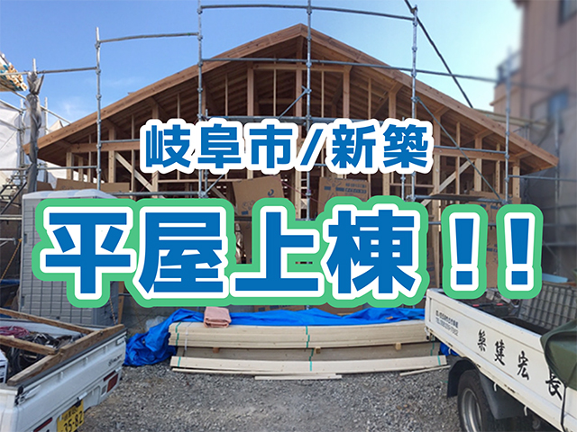 岐阜県岐阜市｜新築工事K様邸｜基礎・土台伏せ・設備配管・建方